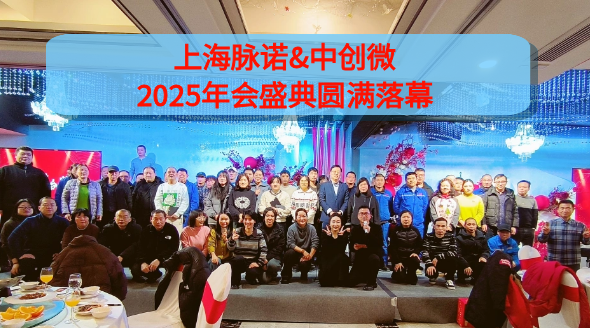 上海脈諾&中創(chuàng)微 2025年會盛典圓滿落幕